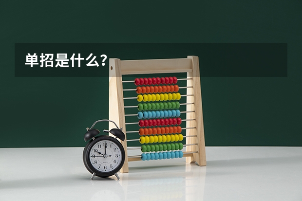 单招是什么？