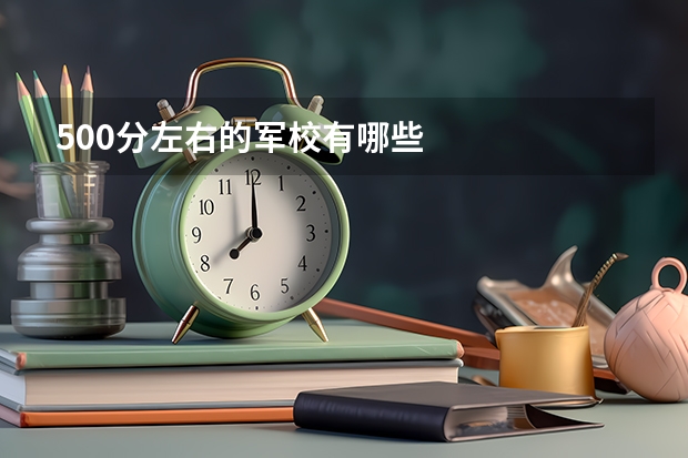 500分左右的军校有哪些