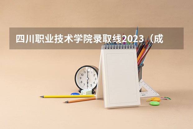 四川职业技术学院录取线2023（成都国际标榜学校单招分数）