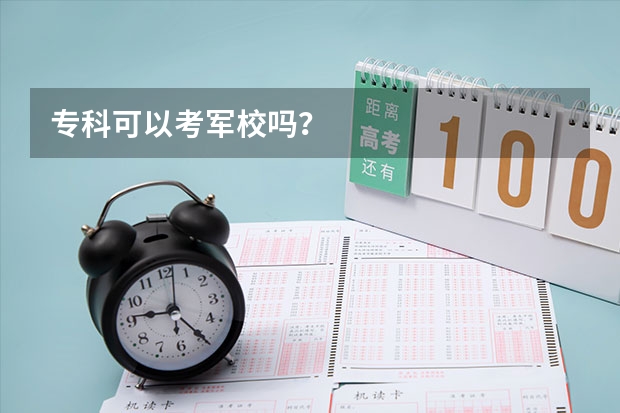 专科可以考军校吗？