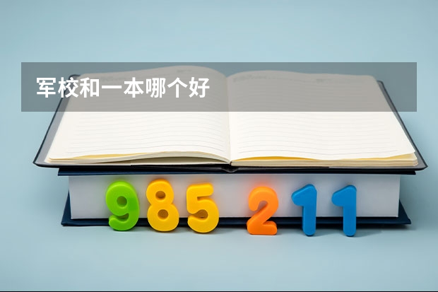 军校和一本哪个好