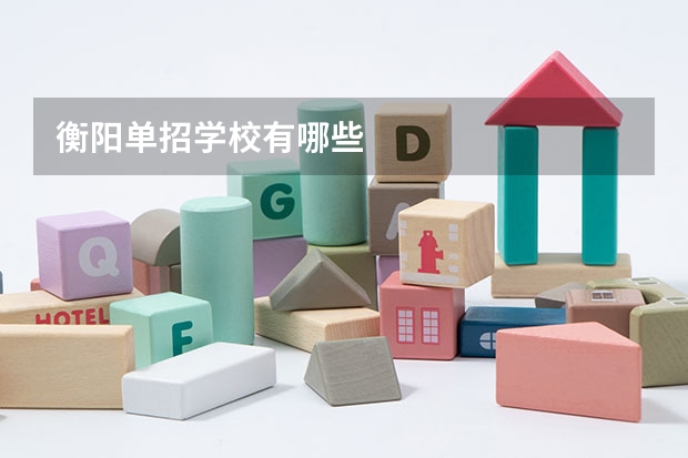 衡阳单招学校有哪些