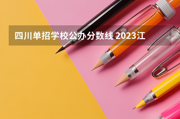 四川单招学校公办分数线 2023江西单招学校及分数线表如下