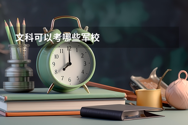 文科可以考哪些军校