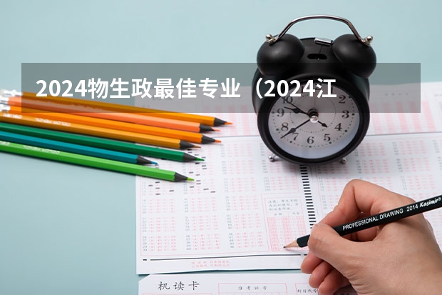 2024物生政最佳专业（2024江苏高考选科要求）
