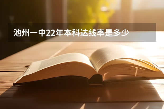 池州一中22年本科达线率是多少