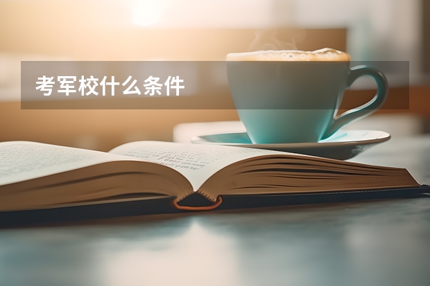 考军校什么条件