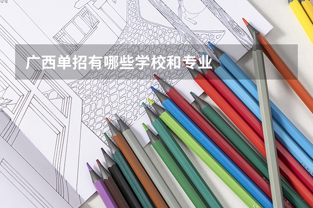 广西单招有哪些学校和专业