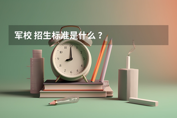 军校 招生标准是什么 ？