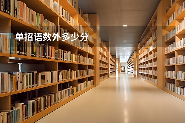 单招语数外多少分