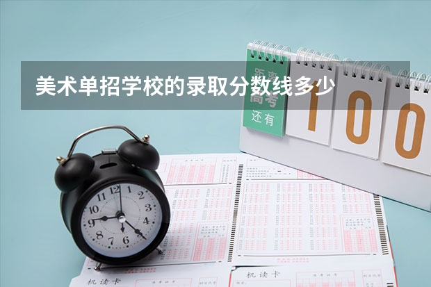 美术单招学校的录取分数线多少