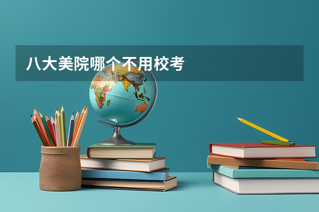 八大美院哪个不用校考