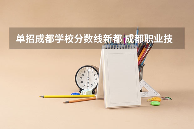单招成都学校分数线新都 成都职业技术学院单招总分