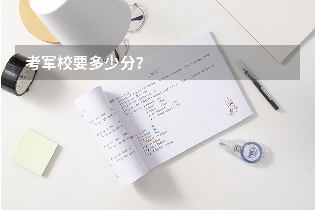 考军校要多少分？
