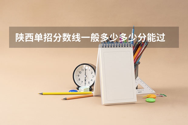 陕西单招分数线一般多少多少分能过
