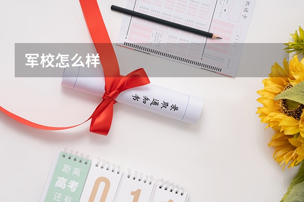 军校怎么样