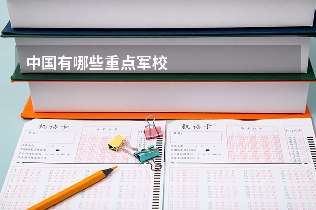 中国有哪些重点军校