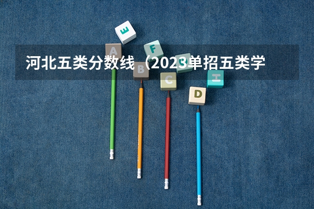 河北五类分数线（2023单招五类学校及分数线）