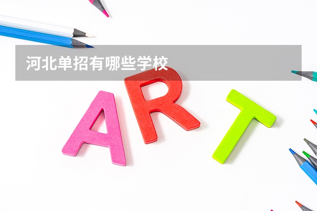 河北单招有哪些学校