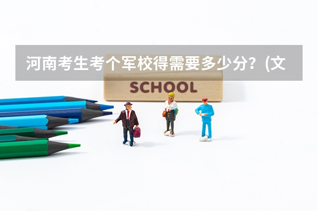 河南考生考个军校得需要多少分？(文科生)
