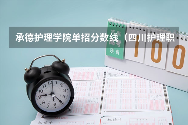 承德护理学院单招分数线（四川护理职业学院2023单招录取线）