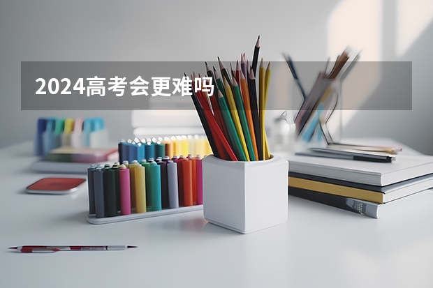 2024高考会更难吗