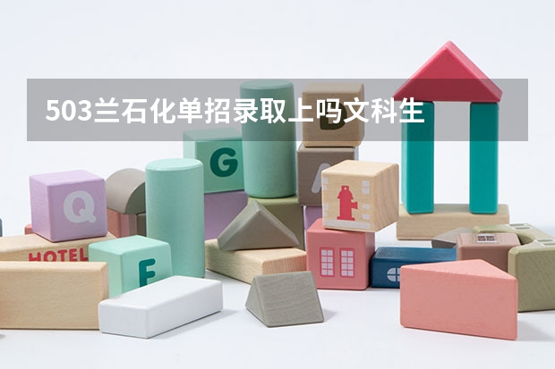 503兰石化单招录取上吗文科生