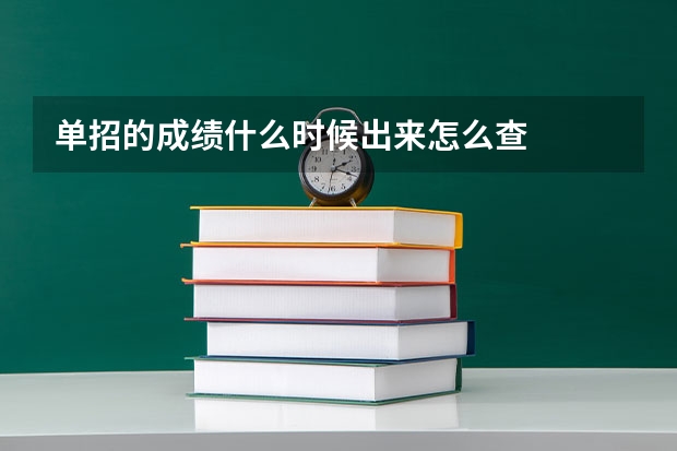 单招的成绩什么时候出来怎么查