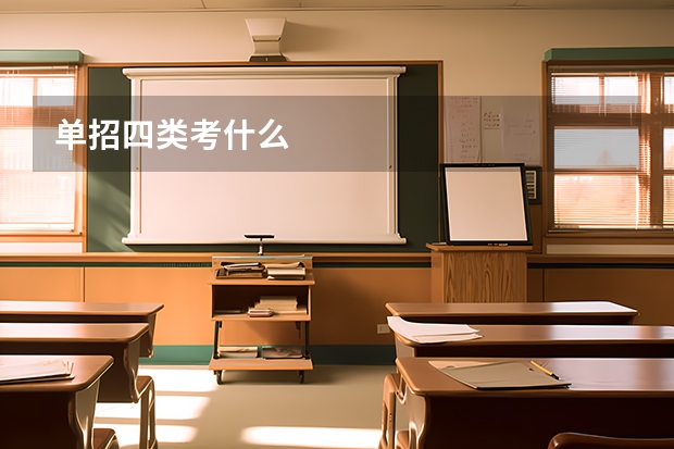 单招四类考什么
