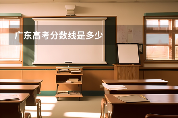广东高考分数线是多少