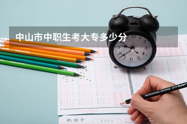 中山市中职生考大专多少分