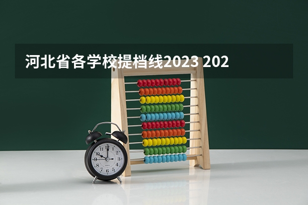 河北省各学校提档线2023 2023年高考河北省投档线