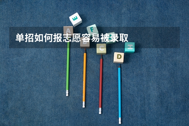 单招如何报志愿容易被录取