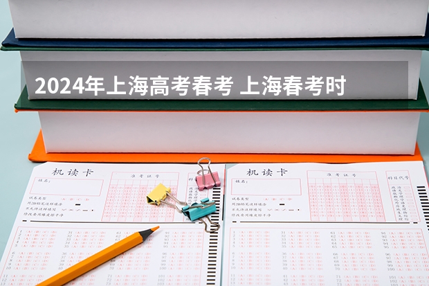 2024年上海高考春考 上海春考时间2024