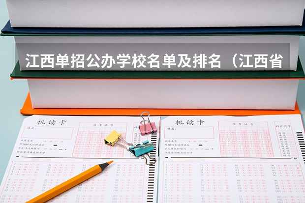 江西单招公办学校名单及排名（江西省单招大专学校排名榜）