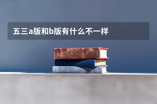 五三a版和b版有什么不一样