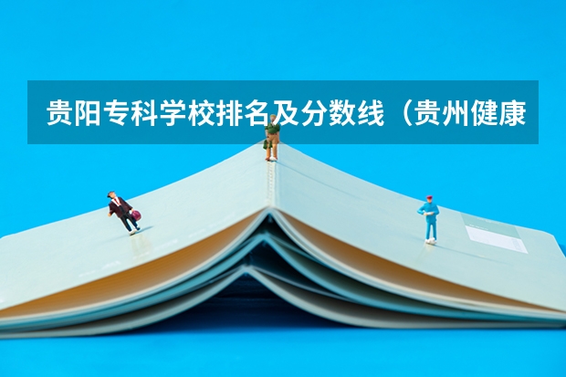 贵阳专科学校排名及分数线（贵州健康职业技术学院往年单招分类分数线）