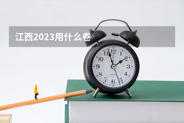 江西2023用什么卷