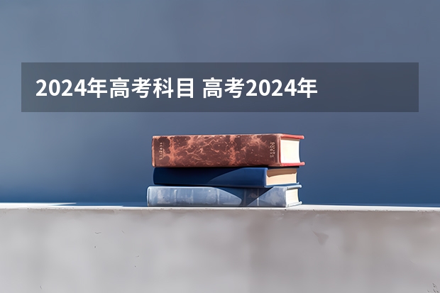 2024年高考科目 高考2024年选科要求