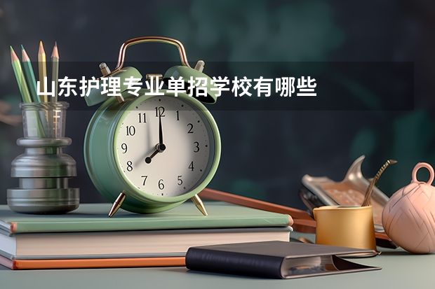 山东护理专业单招学校有哪些