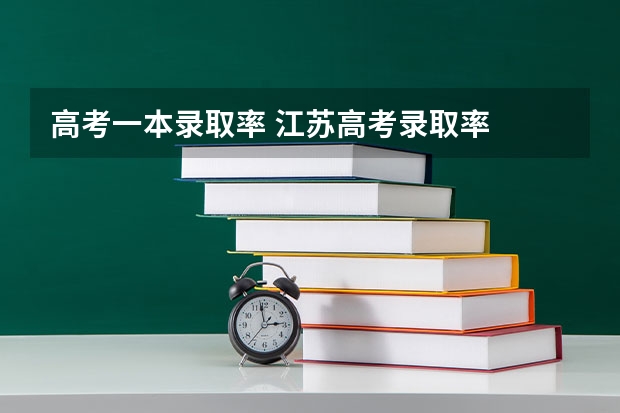 高考一本录取率 江苏高考录取率