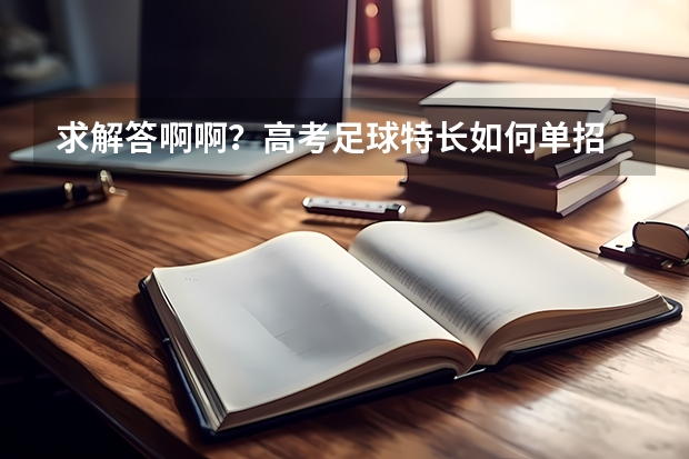求解答啊啊？高考足球特长如何单招