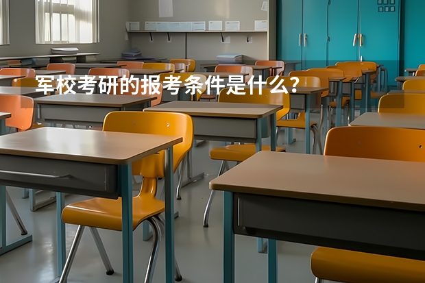 军校考研的报考条件是什么？