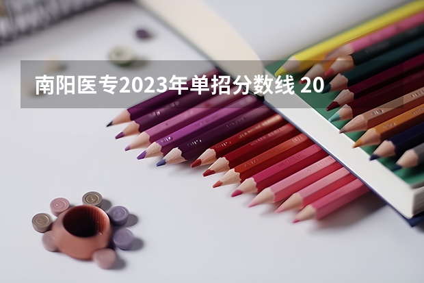 南阳医专2023年单招分数线 2023单招学校及分数线河南