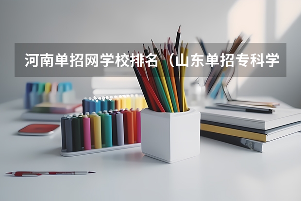 河南单招网学校排名（山东单招专科学校排名及分数线）