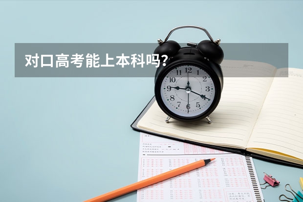 对口高考能上本科吗？