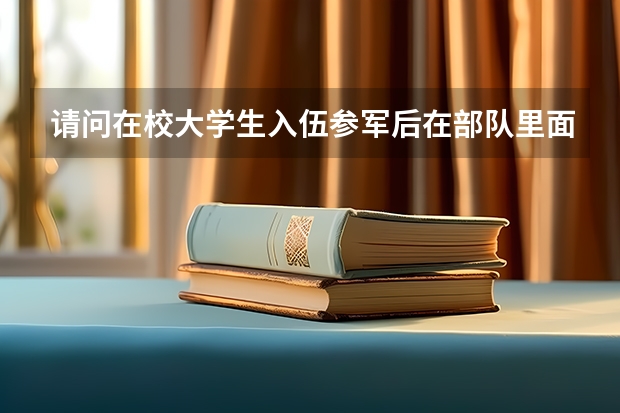 请问在校大学生入伍参军后在部队里面考军校的几率大吗?