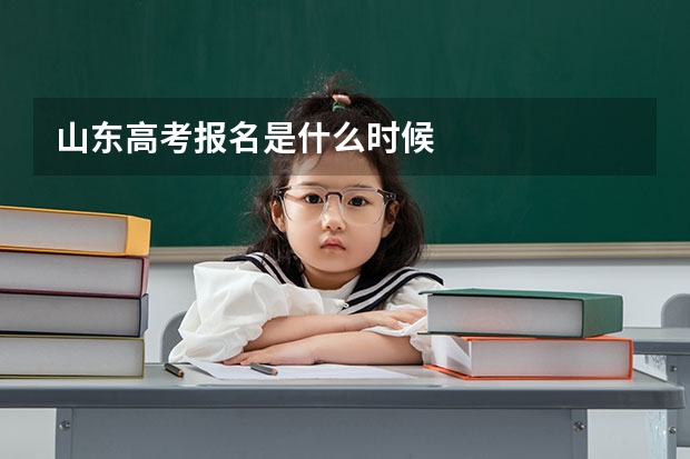 山东高考报名是什么时候