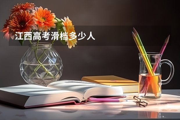 江西高考滑档多少人