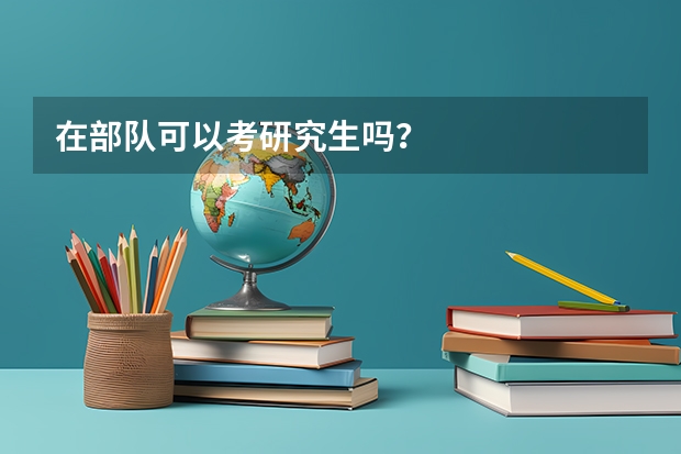 在部队可以考研究生吗?